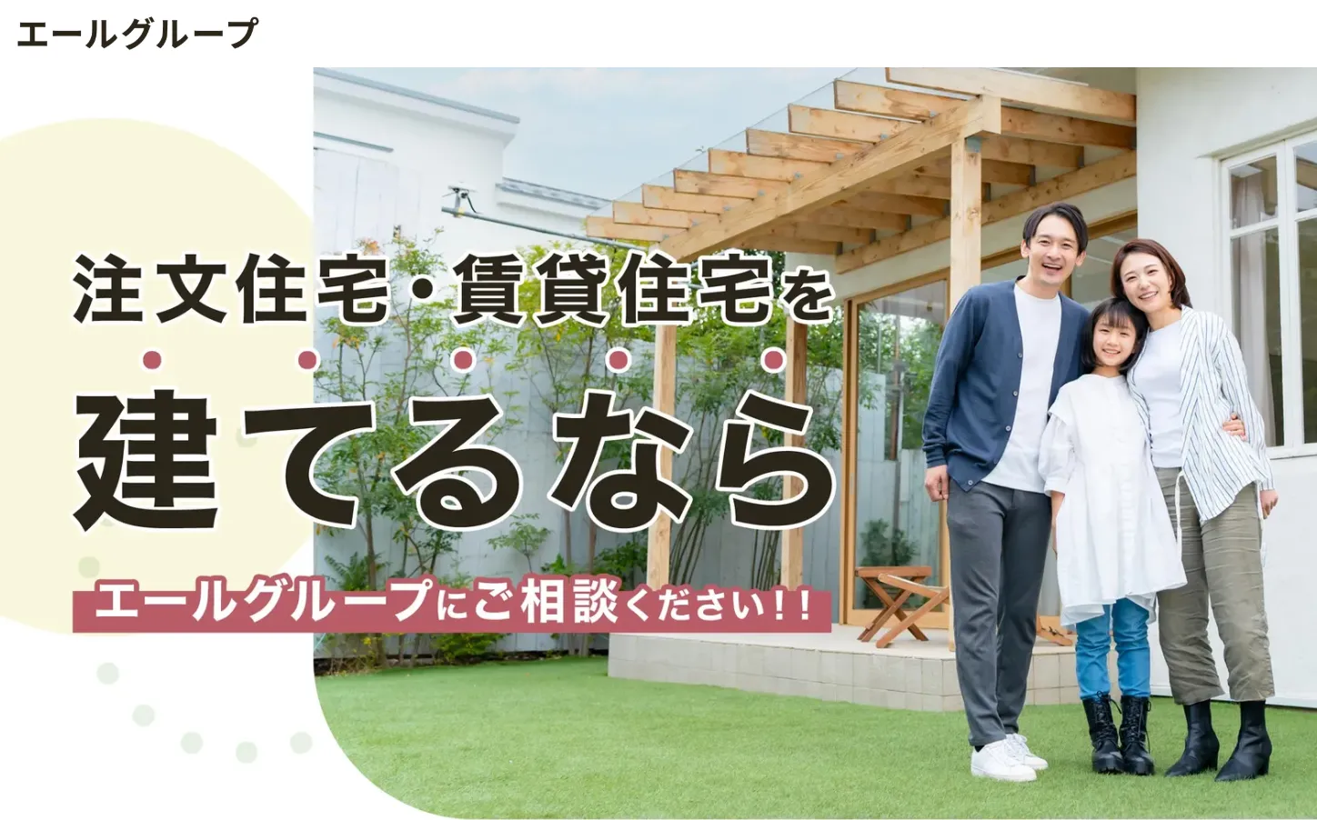 大阪・兵庫・奈良で叶える理想のマイホーム｜エールグループ