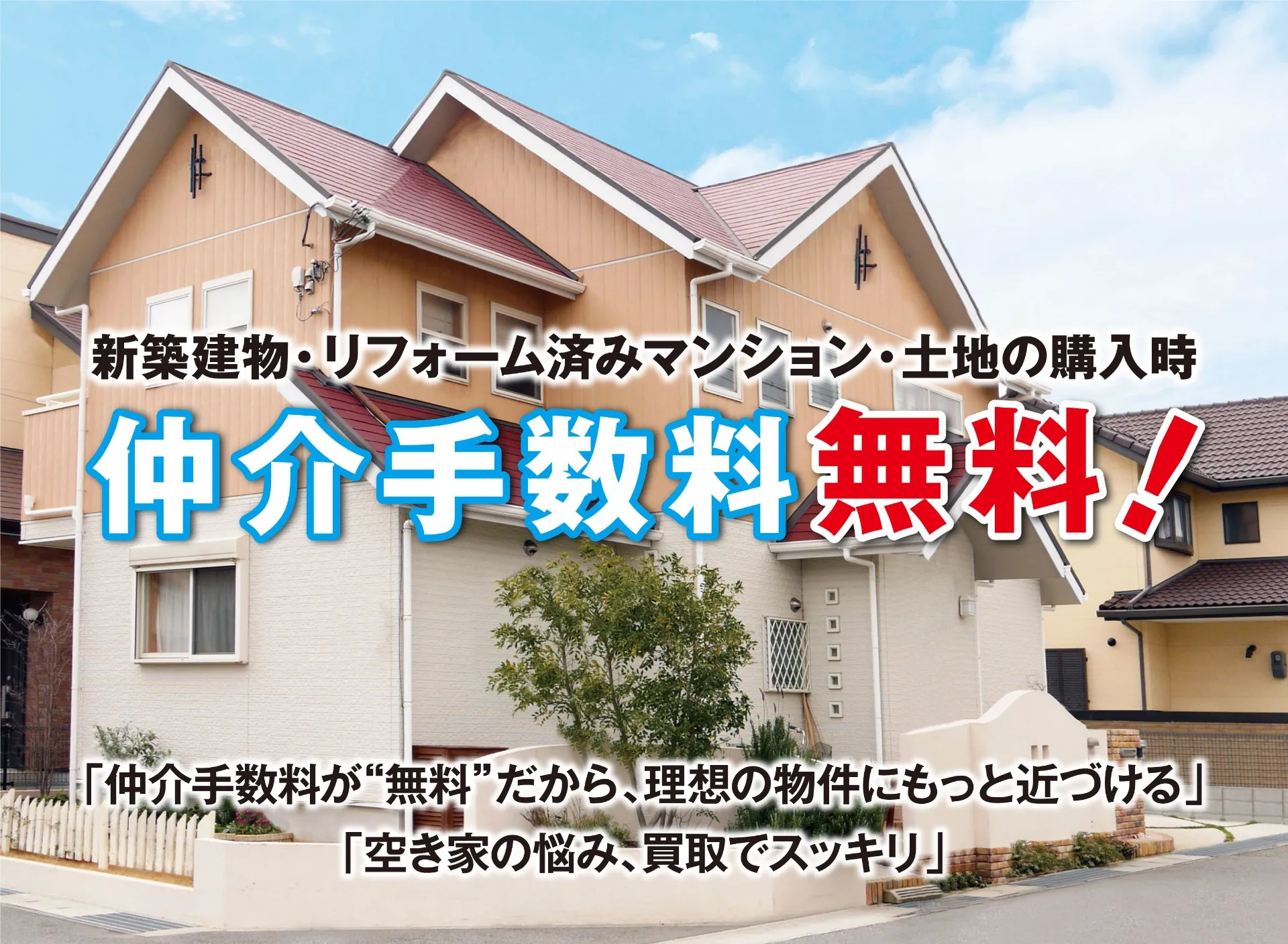 大阪で理想のマイホームをお探しなら、仲介手数料無料の Re-style