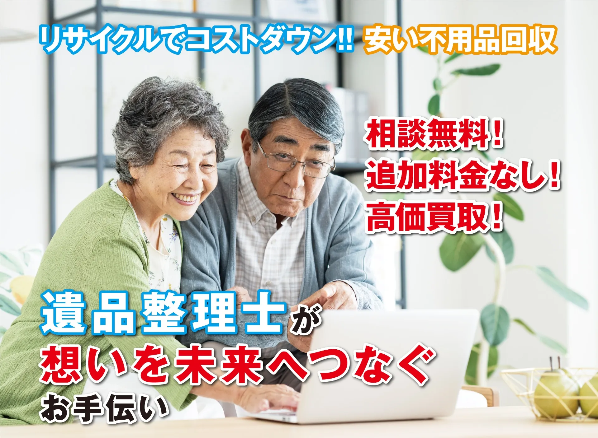 大阪から関西一円の遺品整理はエールグループにお任せ下さい